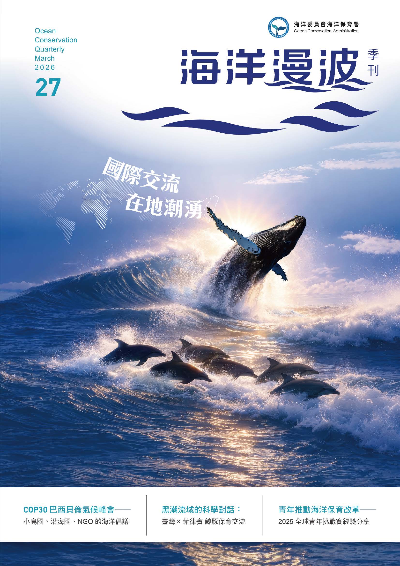 海洋漫波季刊第27期：國際交流 在地