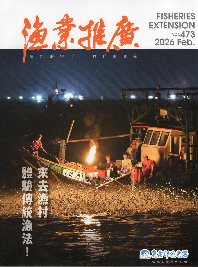 漁業推廣第473期(115/02)