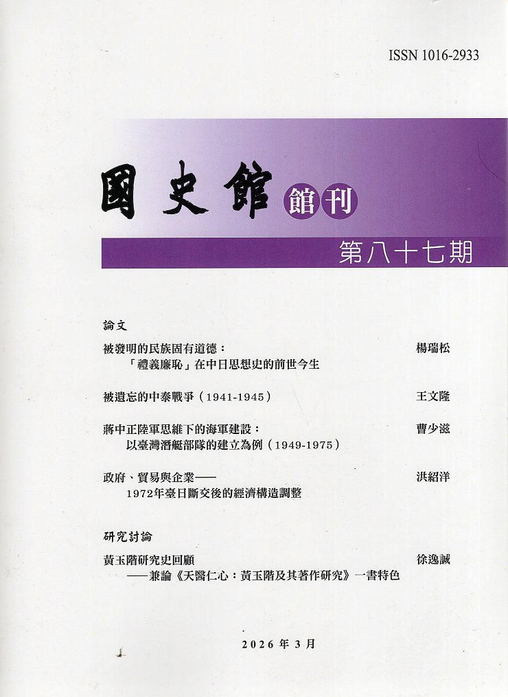 國史館館刊第87期(115/03)