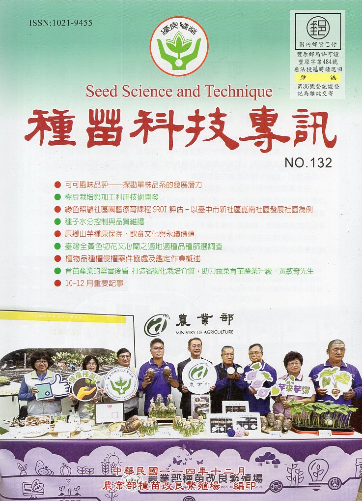 種苗科技專訊(季刊)－第132期