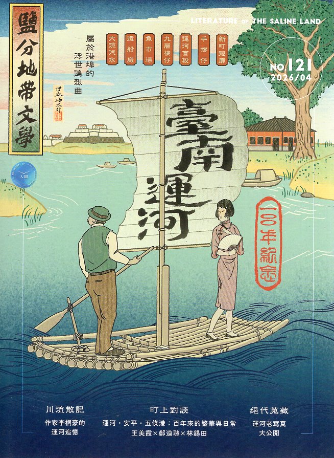 鹽分地帶文學 雙月刊 No.121期