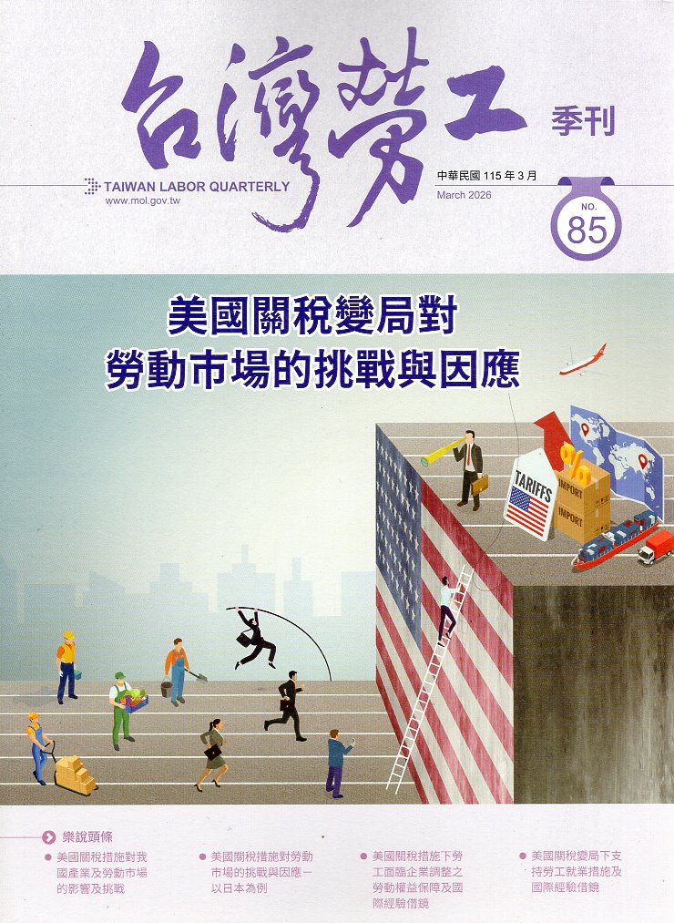 台灣勞工季刊第85期(115/03)