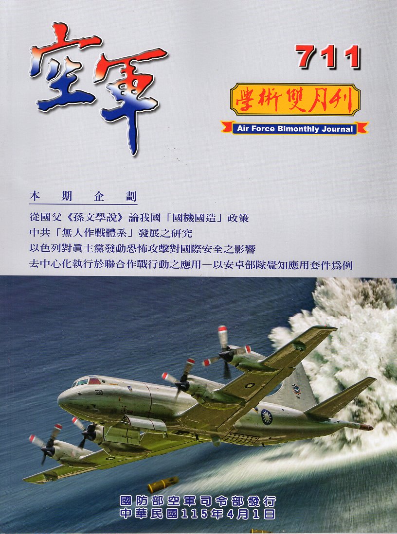 空軍學術雙月刊－第711(115/04)