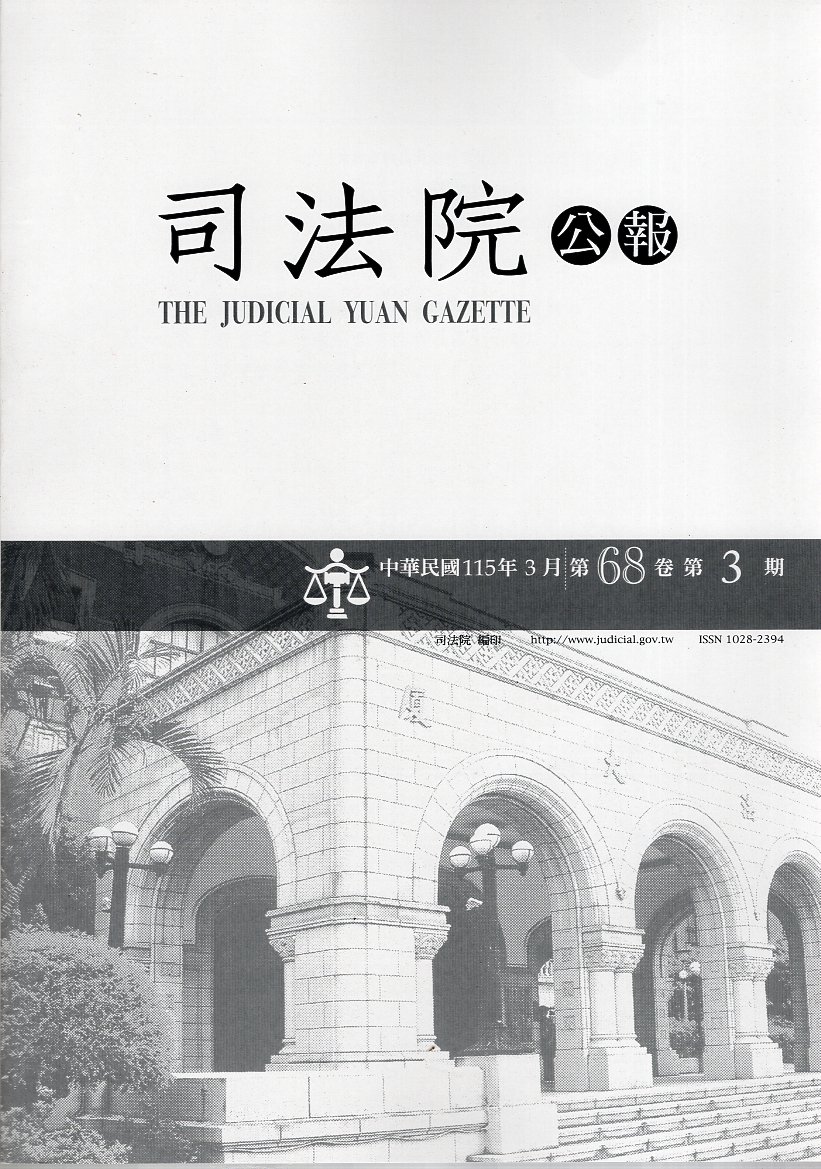 司法院公報─第68卷第03期(115