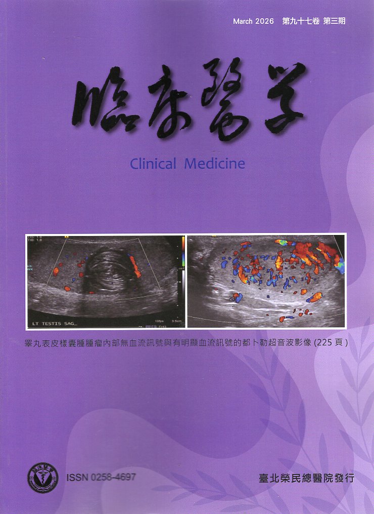 臨床醫學．第九十七卷第三期(115/03)