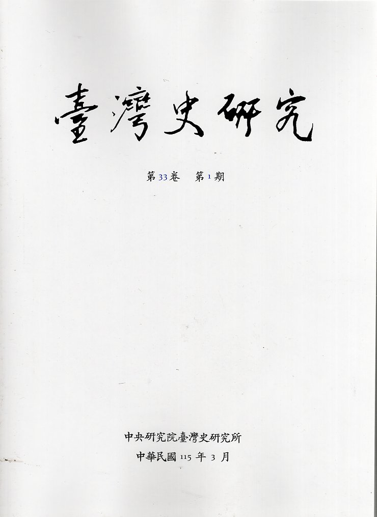 臺灣史研究－第33卷第1期