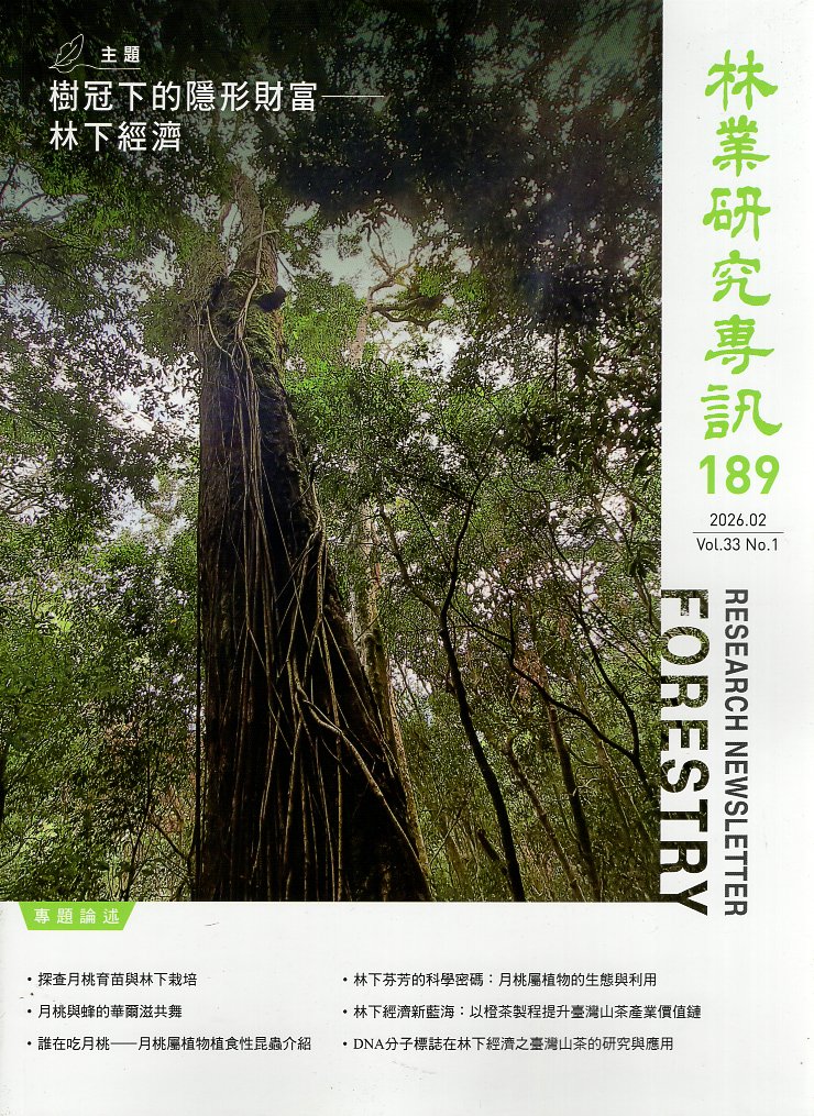 林業研究專訊第189期  Vol.3