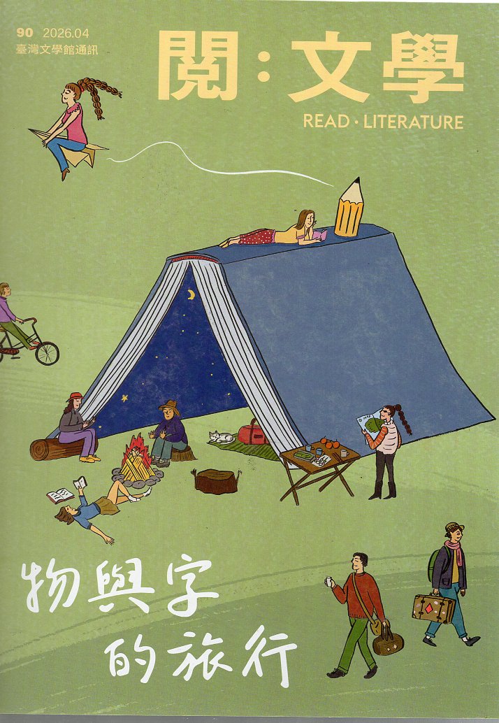 閱。文學—台灣文學館通訊第90期(1