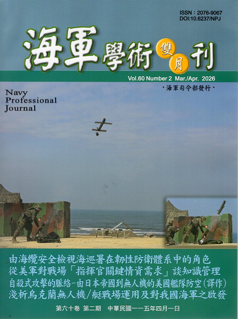 海軍學術雙月刊－第60卷第2期