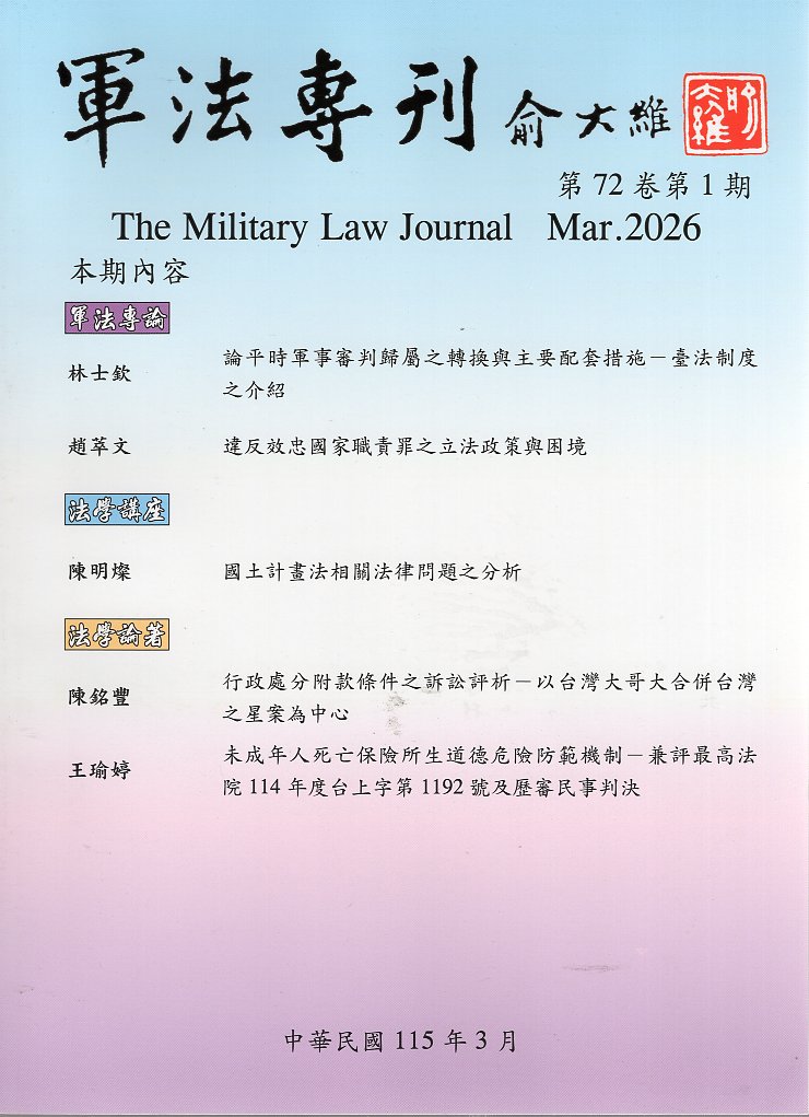 軍法專刊－第72卷第1期(115/0