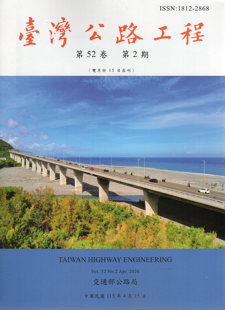 臺灣公路工程－第52卷第2期(115/04)