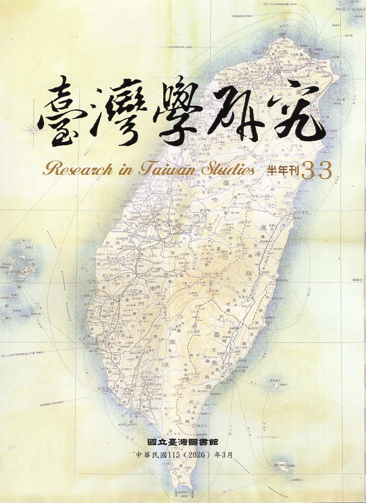 臺灣學研究第33期(115/03)