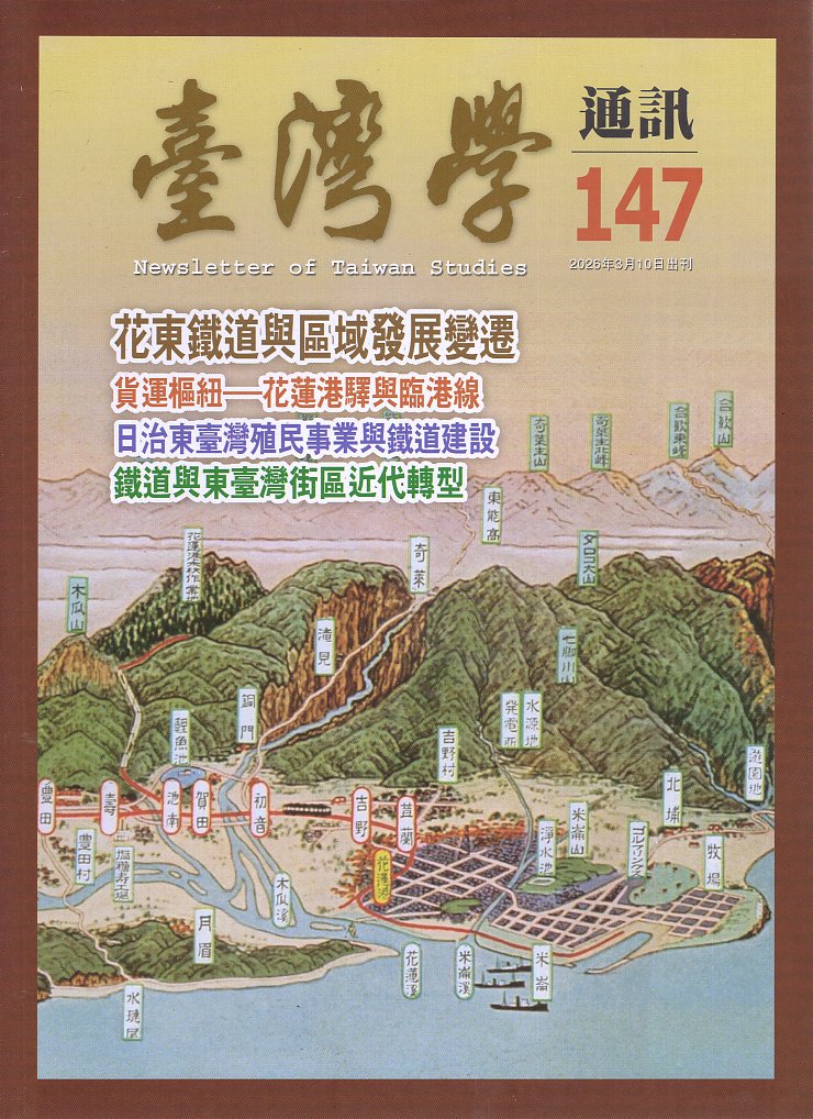 臺灣學通訊 - 第147期(115/03)