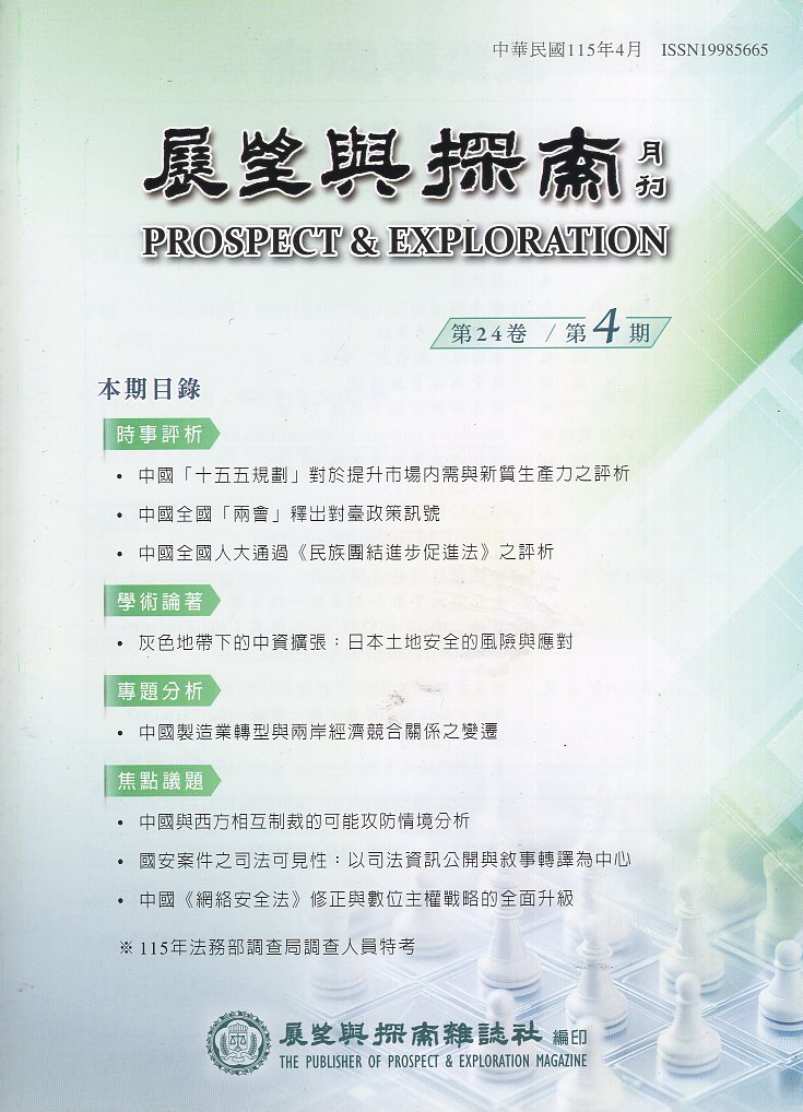 展望與探索－第24卷第04期(115/04)