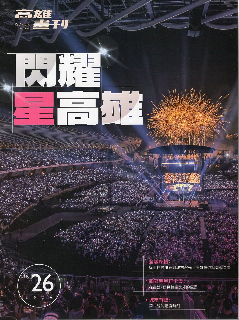 高雄畫刊 NO.26(115/04)