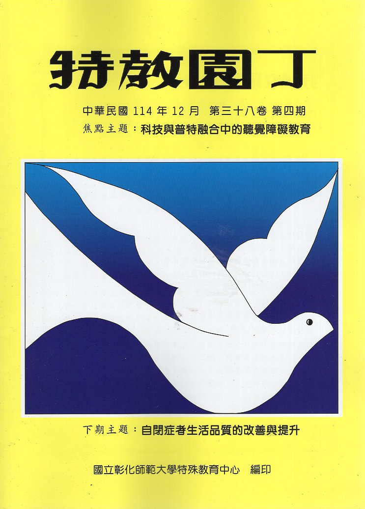 特教園丁季刊－第38卷第4期(114/12)