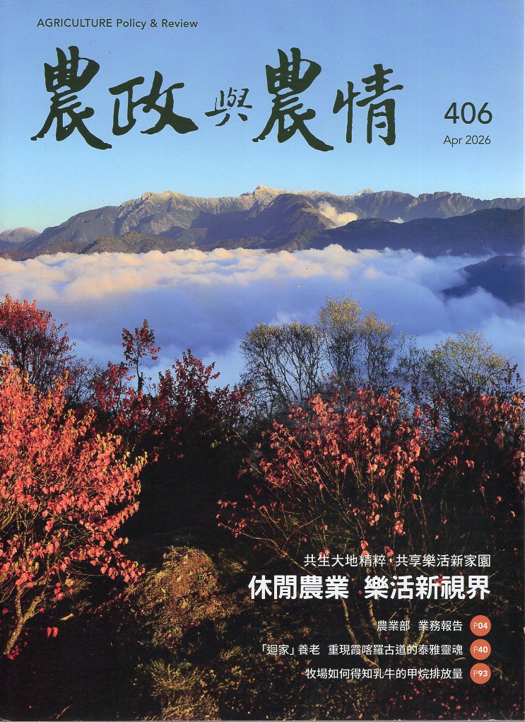 農政與農情－第406期(115/04