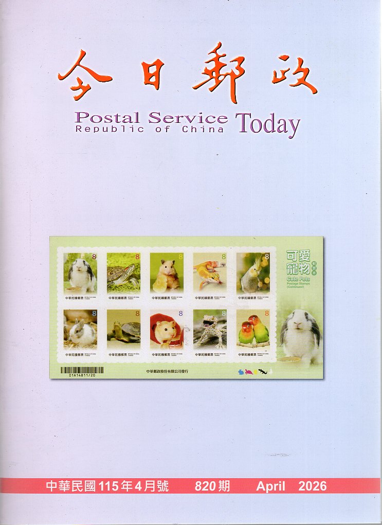 今日郵政－第820期(115/04)