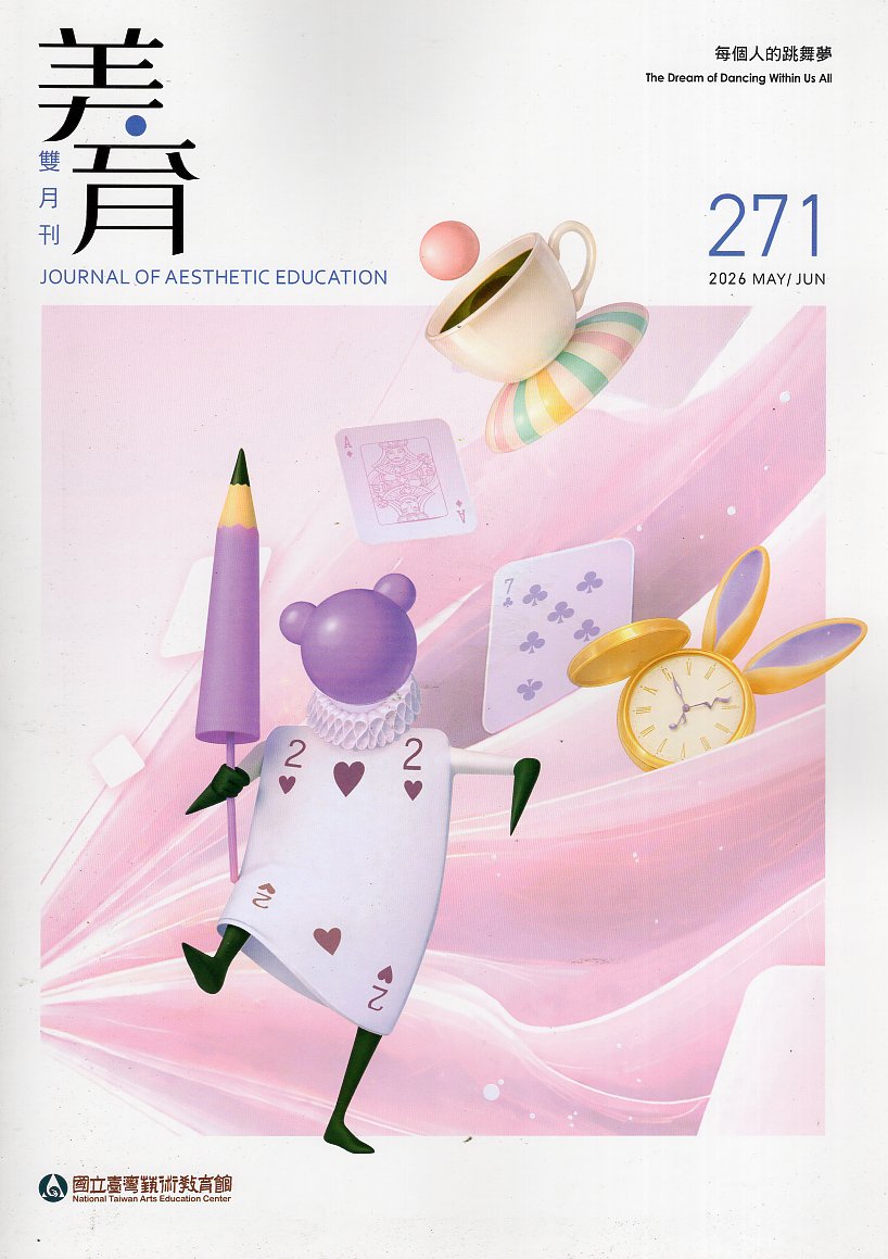 美育雙月刊－第271期(115/05)
