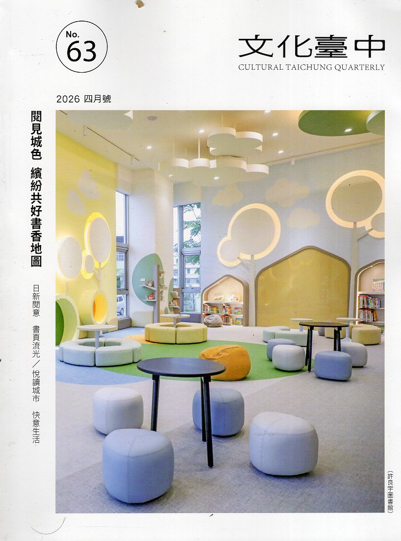 文化臺中季刊－第63期(115/04)