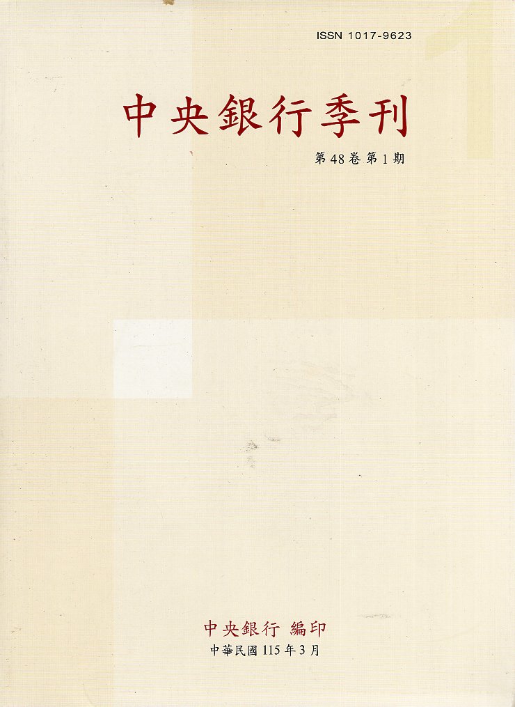 中央銀行季刊－第48卷第1期(115/03)