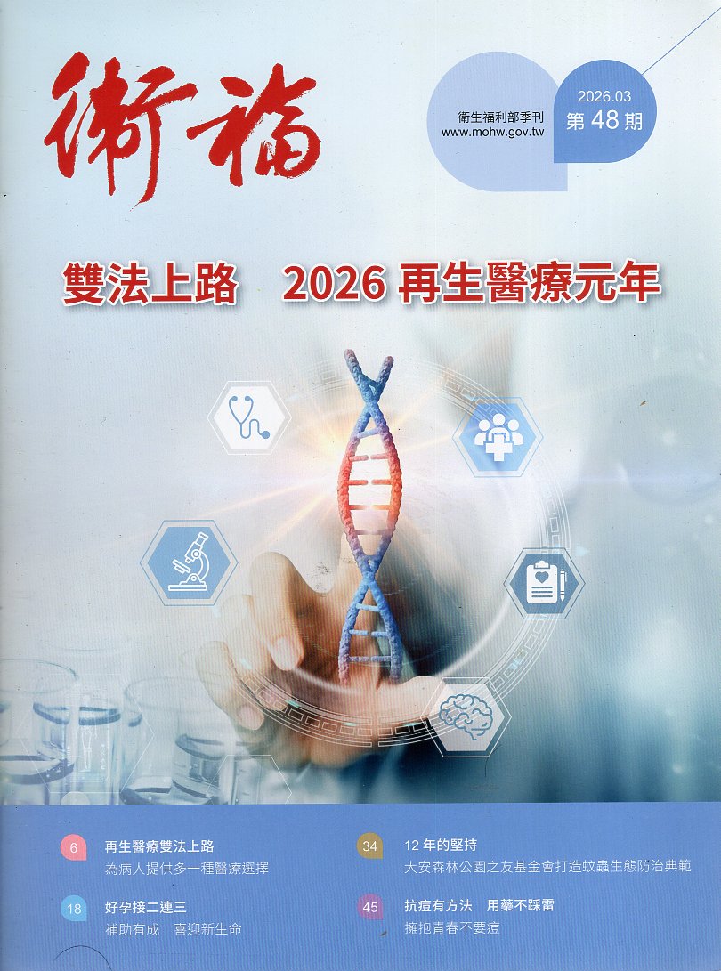 衛福季刊：第48期(115/03)