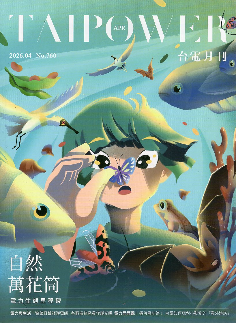 台電月刊760期(115/04)
