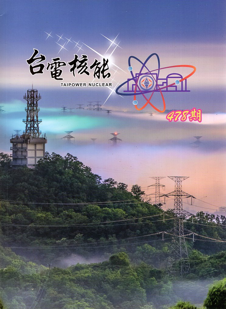 台電核能月刊第478期(115/04)