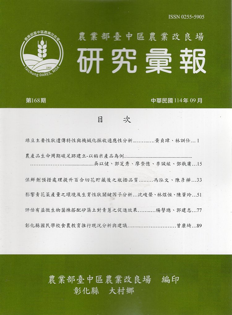 農業部臺中區農業改良場研究彙報－第1