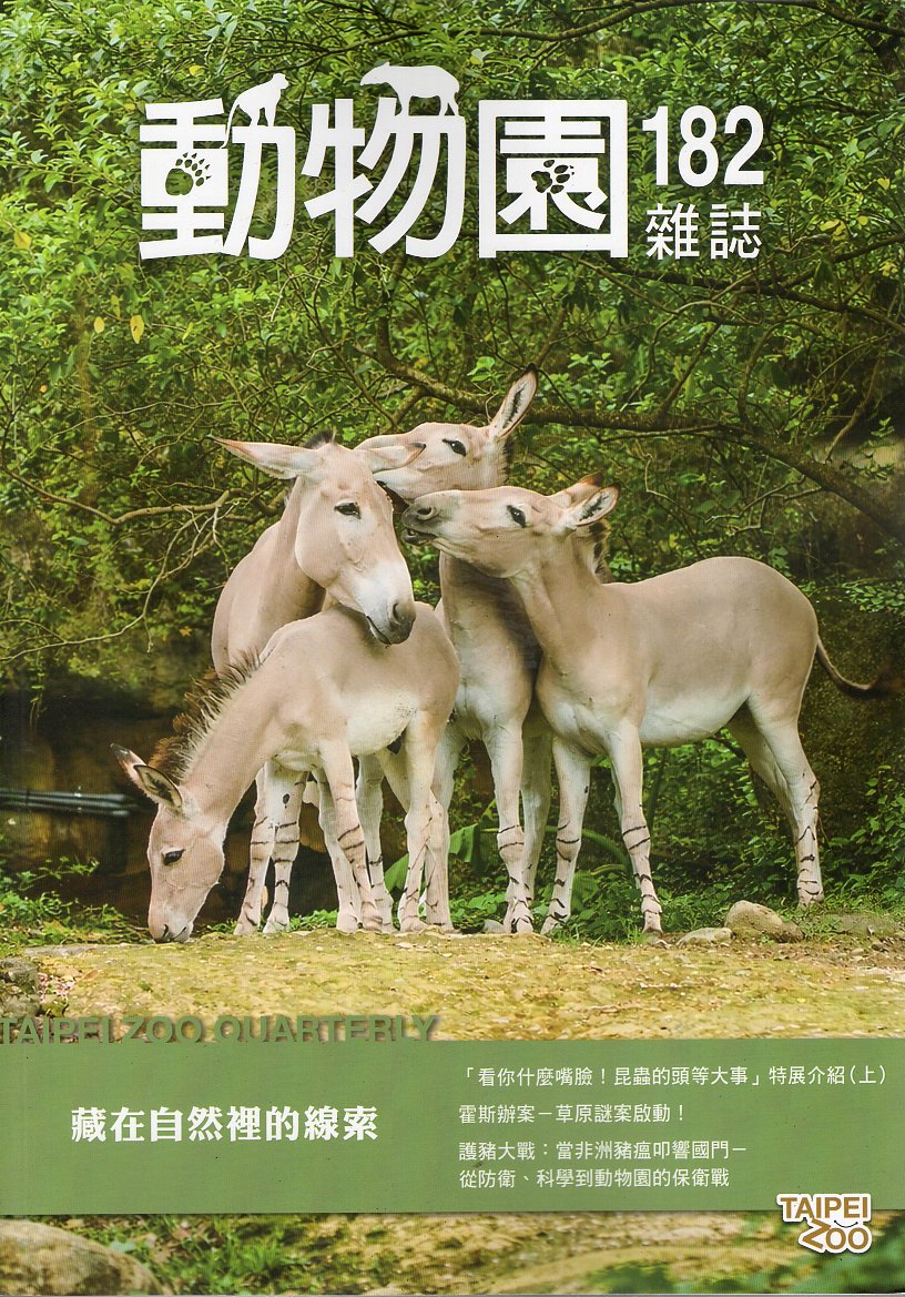 動物園雜誌第182期 Vol.46 