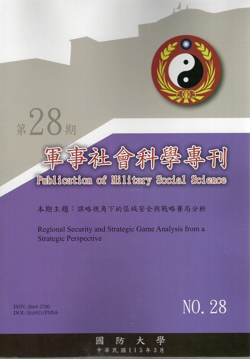 軍事社會科學專刊第二十八期(115/03)