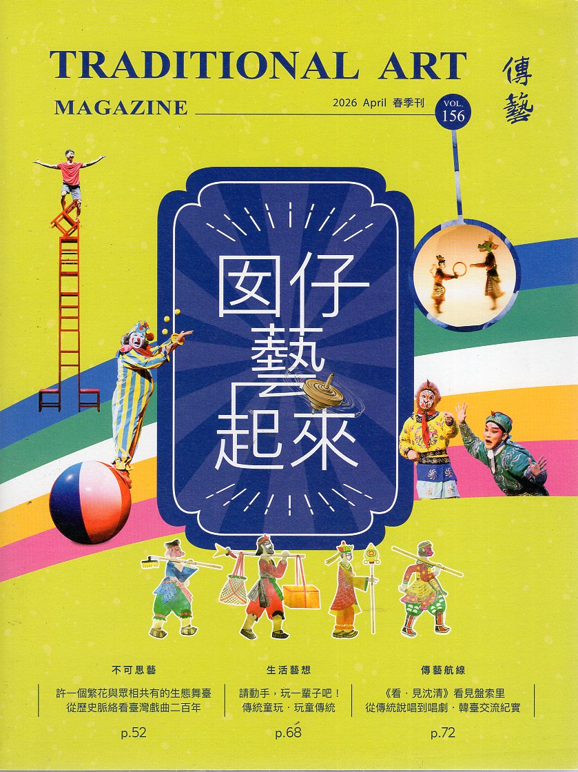 傳藝季刊－春季刊 No.156(115/04)