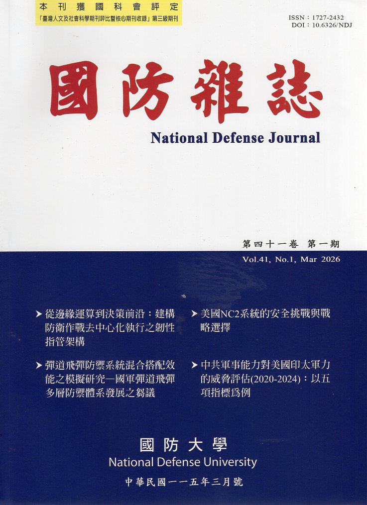 國防雜誌115年第41卷第1期(115/03)