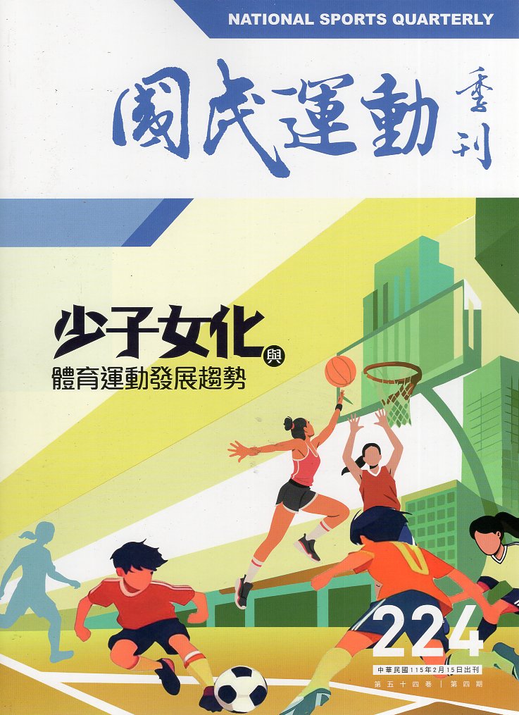 國民體育季刊224期－第五十四卷第四期(115/02)
