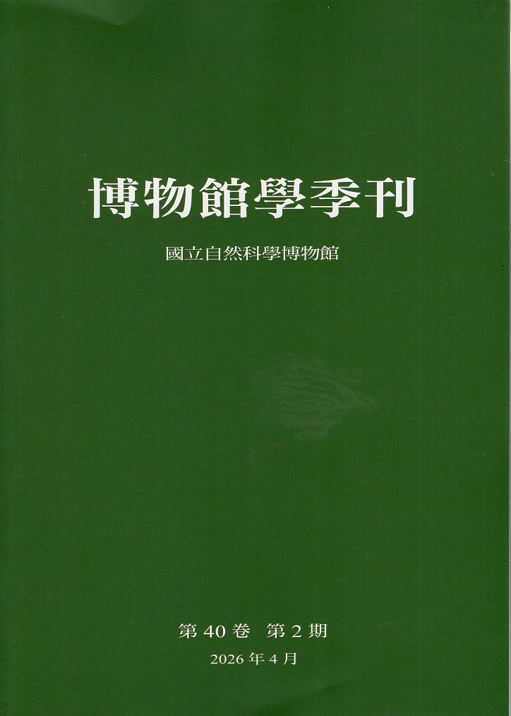 博物館學季刊－第40卷第2期(115/04)