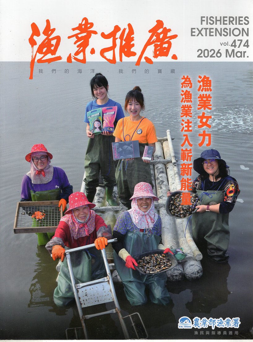 漁業推廣第474期(115/03)