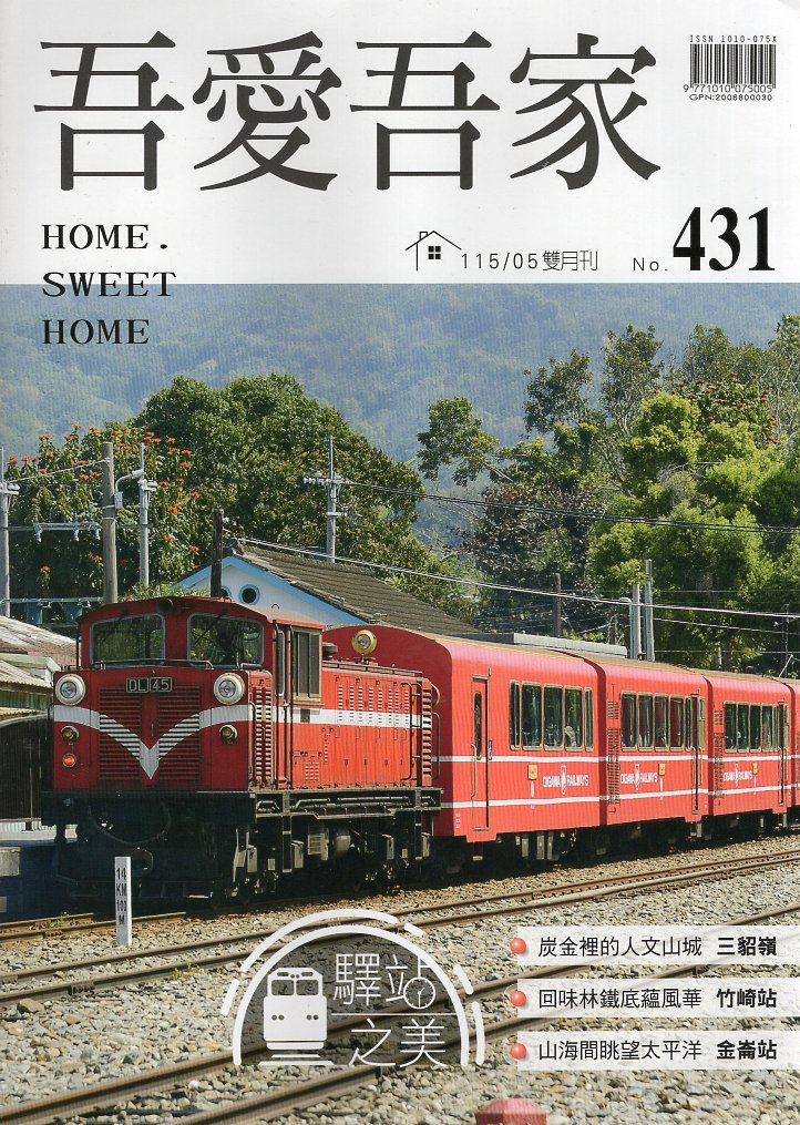 吾愛吾家－第431期/雙月刊(115/05)