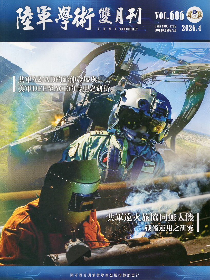 陸軍學術雙月刊－第62卷第606期
