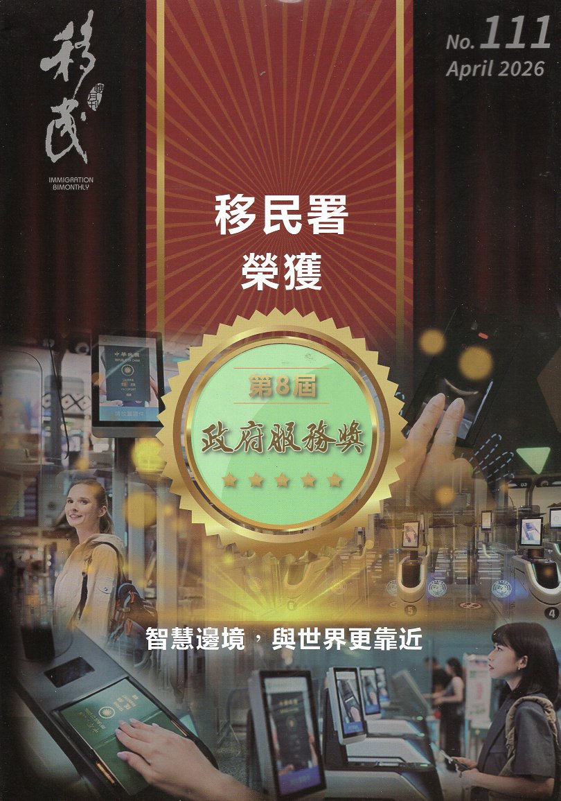 移民雙月刊第111期(115/03)