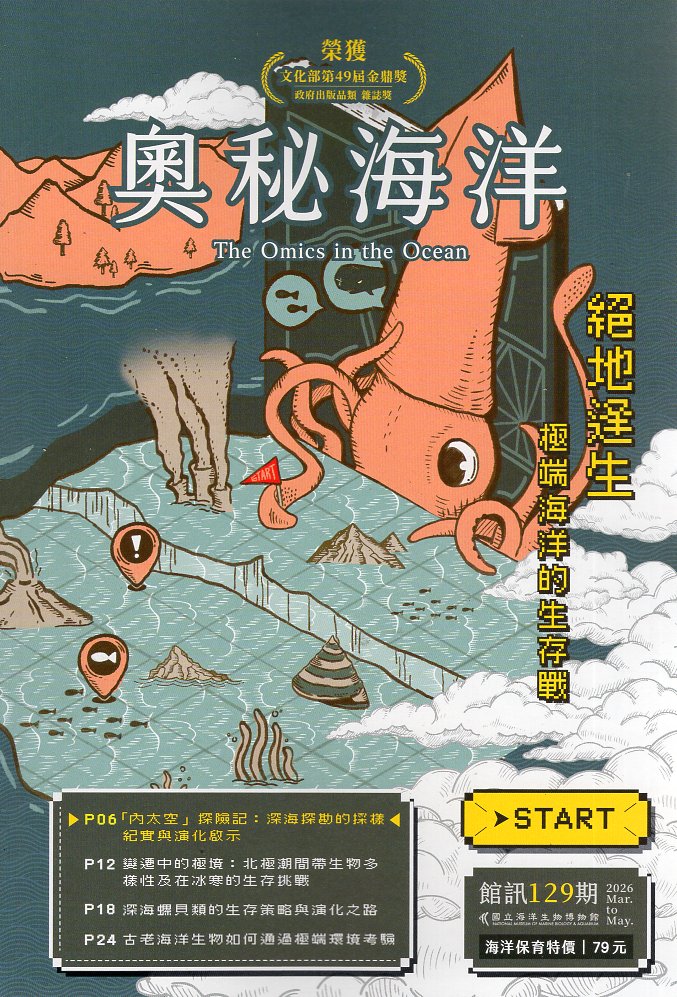 奧秘海洋(館訊129期)：絕地逢生-極端海洋的生存戰