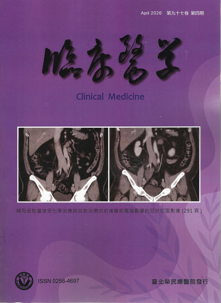 臨床醫學．第九十七卷第四期(115/04)