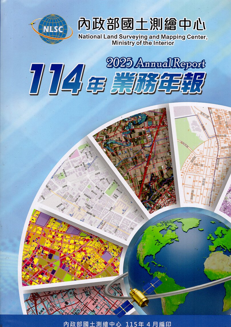 內政部國土測繪中心-114年業務年報