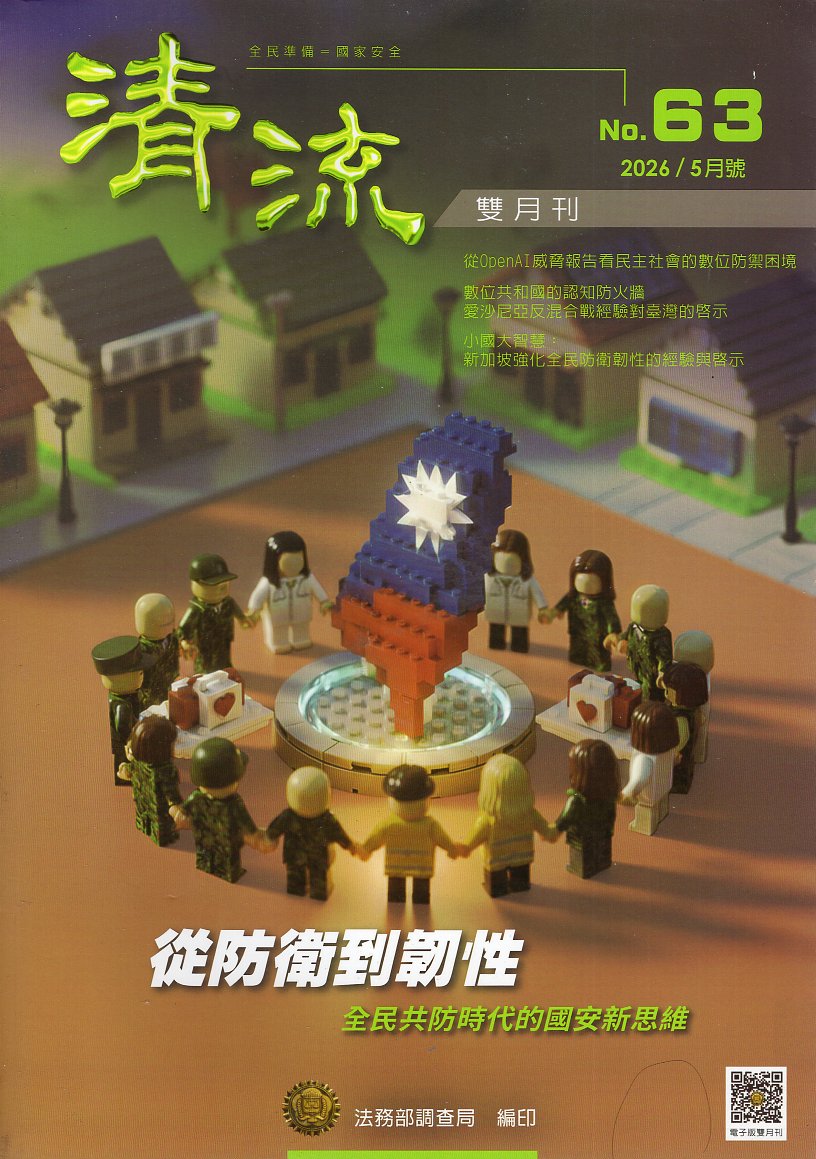 清流雙月刊第63期(115/05)
