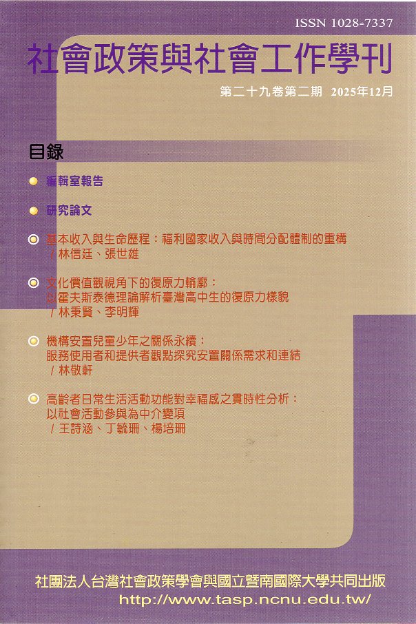 社會政策與社會工作學刊－第29卷第2