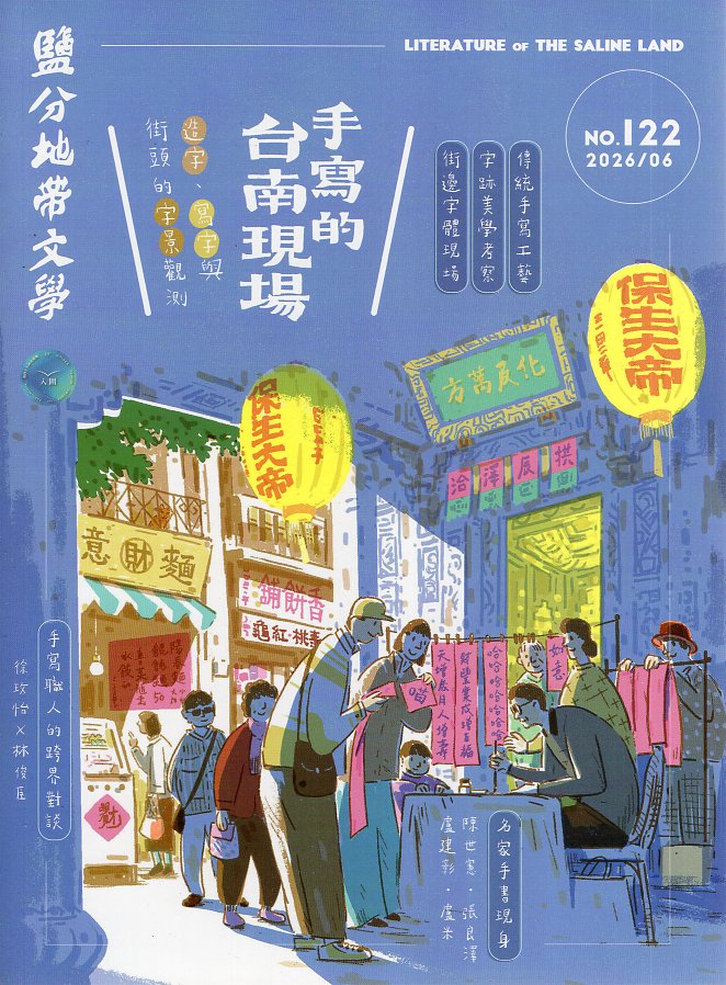 鹽分地帶文學 雙月刊 No.122期