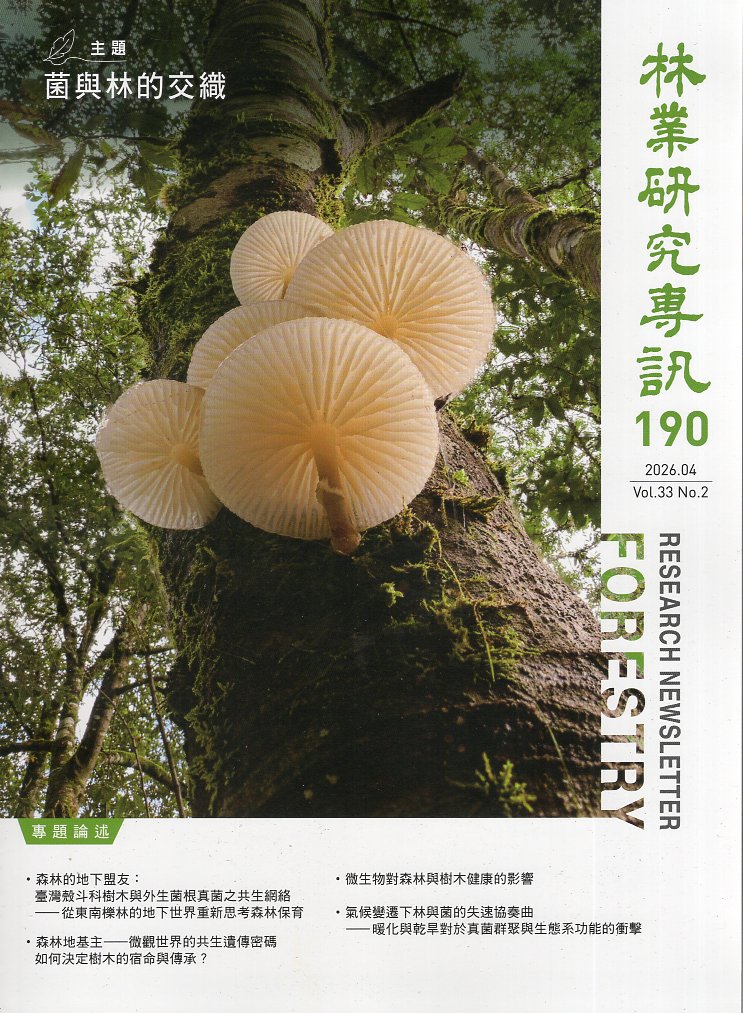 林業研究專訊第190期  Vol.3
