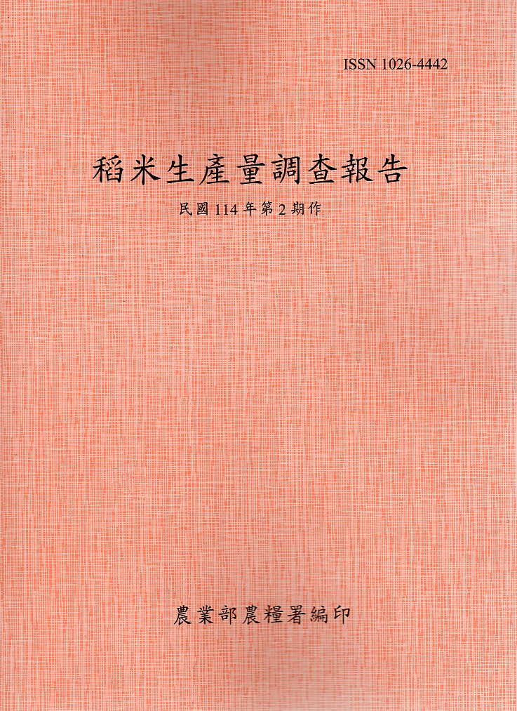 稻米生產量調查報告－民國114年第2