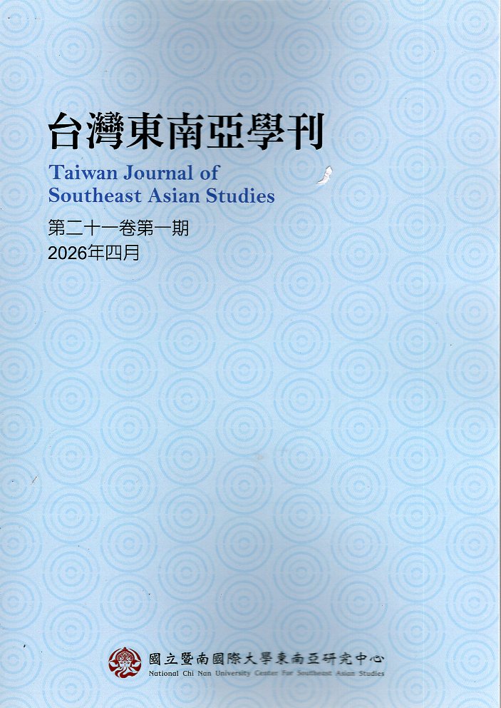 台灣東南亞學刊－第21卷第1期