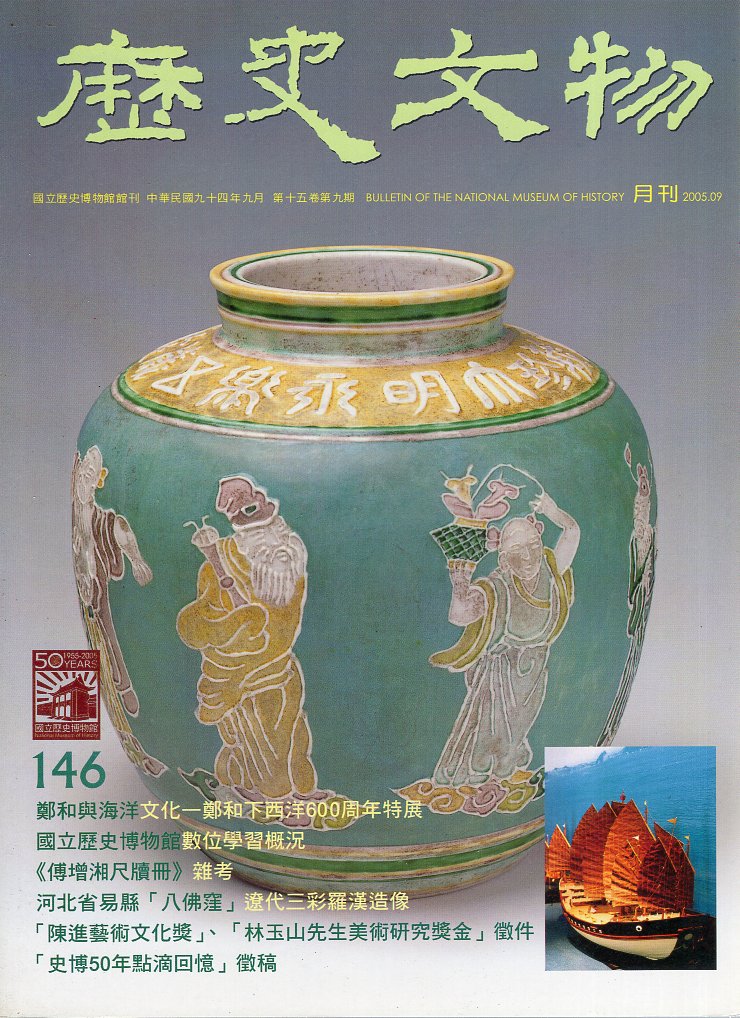 歷史文物季刊146期—第15卷第9期