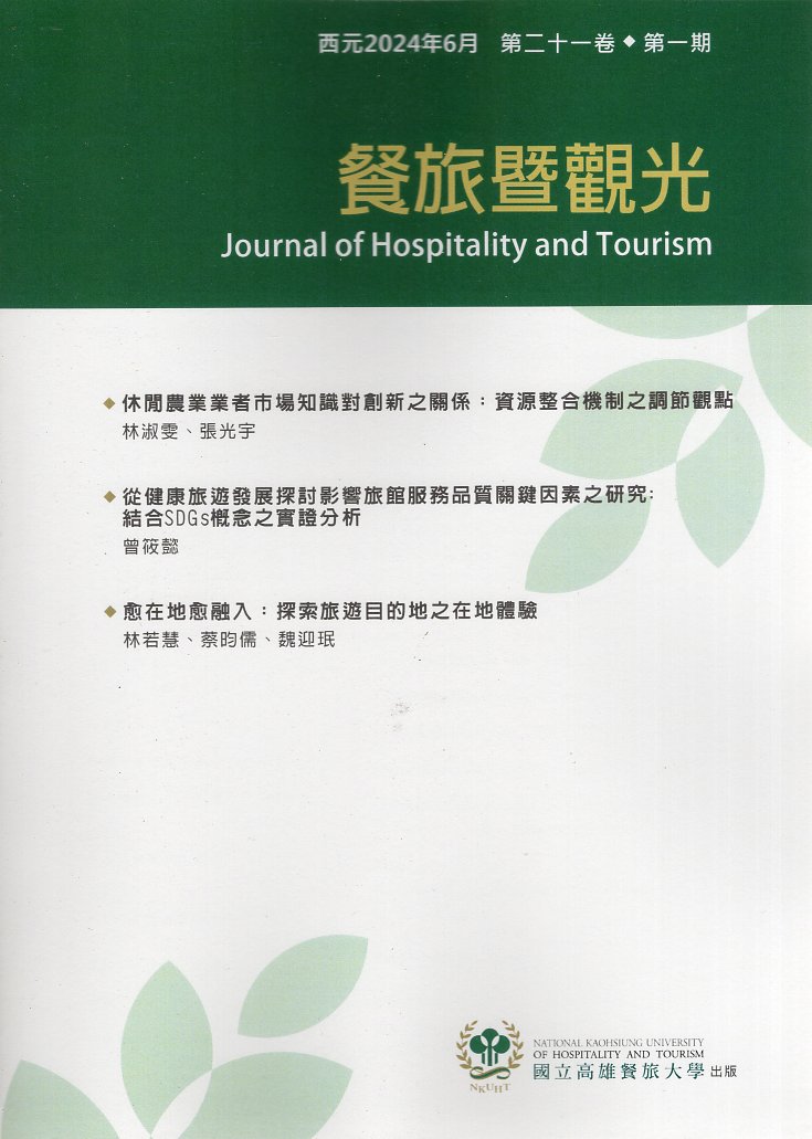 餐旅暨觀光學刊第21卷第1期(113